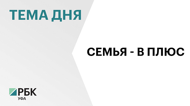 В Башкортостане подписали Корпоративный демографический стандарт