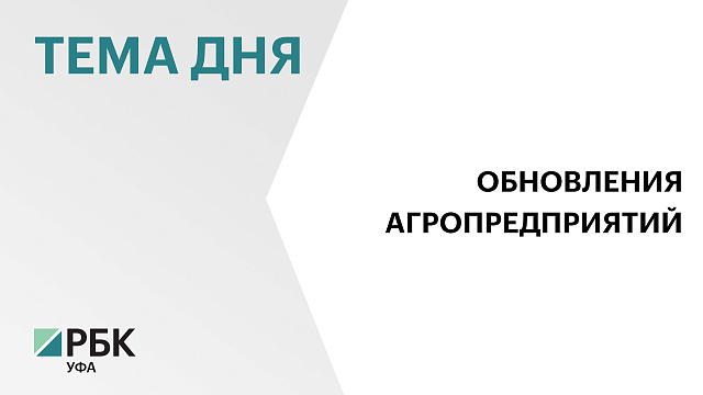 Аграрии Башкортостана в 2025 году приобрели техники на ₽12 млрд