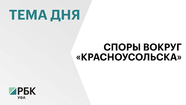 Власти Гафурийского района через суд отказываются от части санатория «Красноусольск»