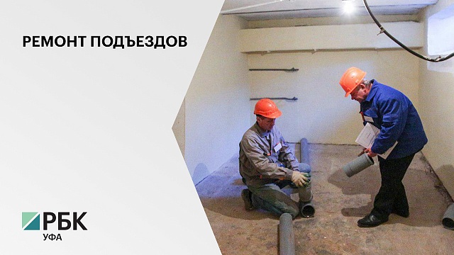 Власти РБ заплатят подрядчикам 460 млн руб. за ремонт 1500 подъездов