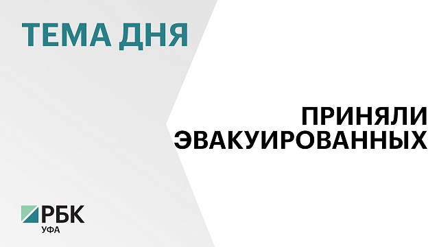 Башкортостан принял 42 жителей Курской области