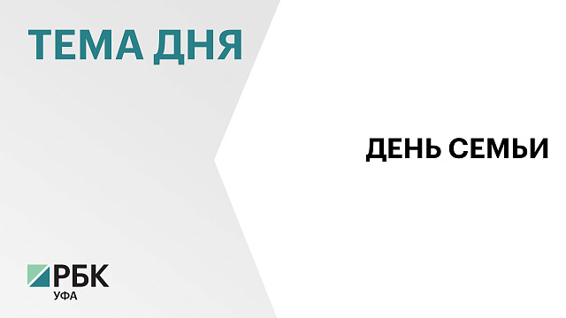 В Бирске прошёл VII Республиканский фестиваль в честь Дня семьи, любви и  верности