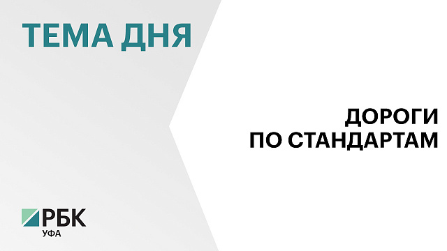 69% региональных и местных дорог Башкортостана соответствуют нормативам