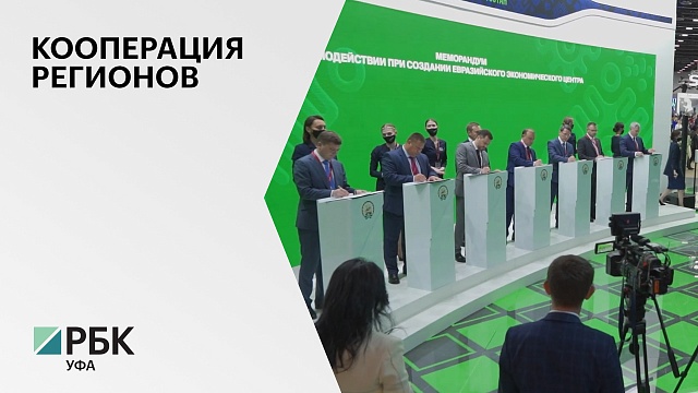 РБ и 6 регионов страны подписали меморандум по созданию Евразийского экономического центра