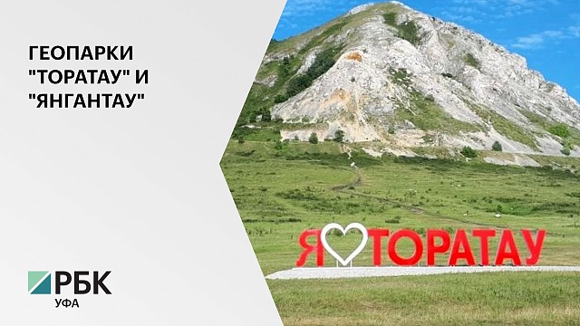 В Башкортостане планируется привлечь 800 млн руб. на развитие геопарков "Янгантау" и "Торатау"