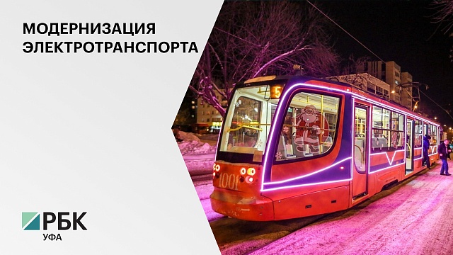 В Уфе планируют модернизировать трамвайную инфраструктуру