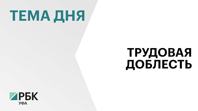 Радий Хабиров поддержал предложение о присвоении Белорецку звания "Город трудовой доблести"