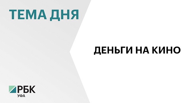 Победители конкурса грантов главы Башкортостана в области кинематографии получат ₽50 млн 