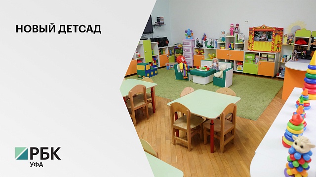 В новом детском саду в Демском районе готовы к открытию дежурных детских групп