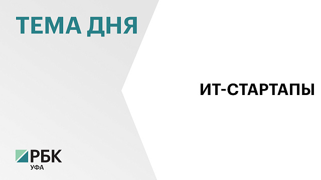 За  5 мес. 2026 г. в реестр стартапов Башкортостана вошли 11 ИТ‑компаний
