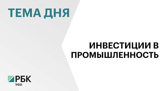Башкортостана на выставке "Иннопром" заключили соглашения о реализации проектов на ₽5,5 млрд