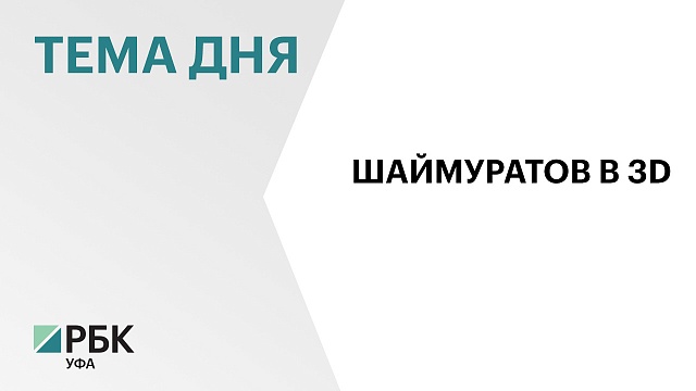 Киностудии «Башкортостан» и «Муха» начали работу над мультфильмом о генерале Шаймуратове