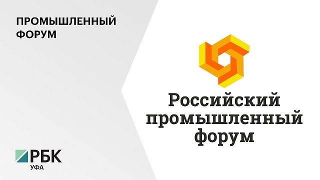 На ВДНХ Экспо с 7 по 9 апреля пройдёт Российский промышленный форум