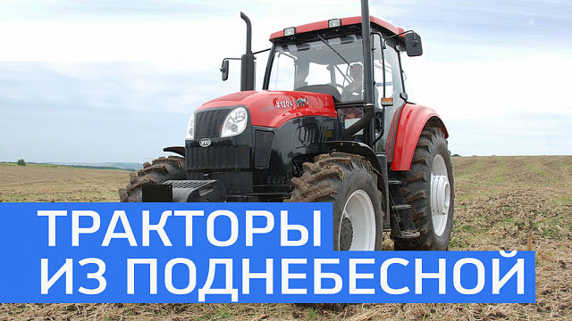 В Башкортостане организовали производство тракторов китайской фирмы YTO