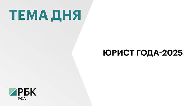 14 правоведов Башкортостана удостоились звания лучших 
