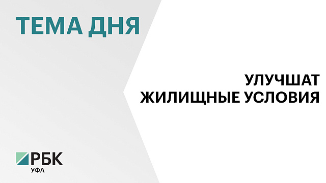 Башкортостану одобрили ₽900 млн из федерального бюджета для расселения жильцов аварийных домов