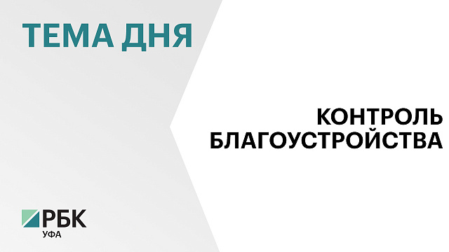 В Уфе с начала года выдали более 2,5 тысяч предписаний за нарушения правил благоустройства
