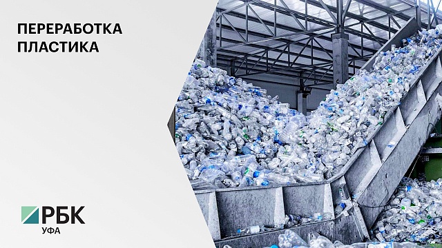 В ТОСЭР "Благовещенск" до 2024 г. будет реализован проект по переработке пластика