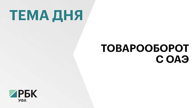 Внешнеторговый оборот РБ и Объединенных Арабских Эмиратов в 2022 году вырос в три раза