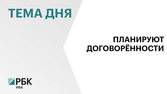 При участии Минторга Башкортостана на ПМЭФ-2026 будут подписаны соглашения на ₽125 млн