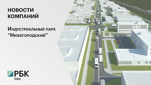 Территория развития. Индустриальный парк "Нижегородский"