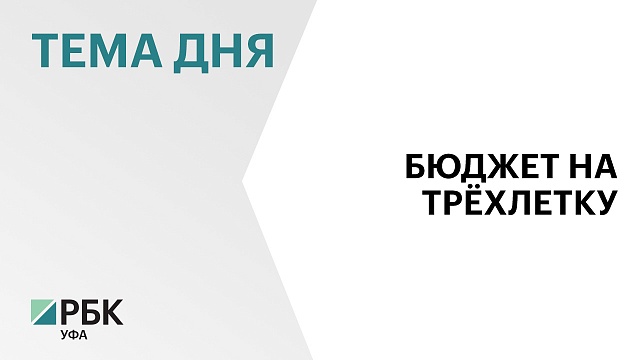 Минфин Башкортостана внёс в Госсобрание проект бюджета на 2025 г. и плановый период 2026-27 гг.