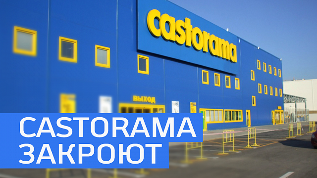 Уфимский гипермаркет сети CASTORAMA закроют в конце сентября 
