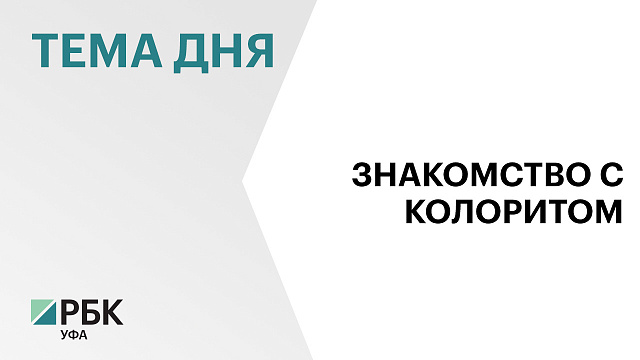 Туроператоры Башкортостана разработают программы для гостей из Узбекистана