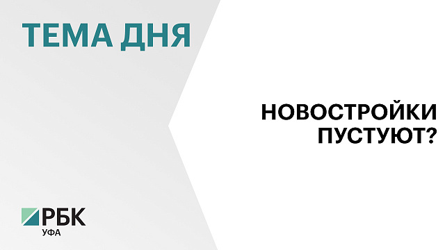 Продажи квартир в новостройках Уфы за год сократились на 14 %