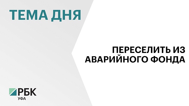 Минстрой Башкортостана предложил несколько механизмов расселения аварийных домов