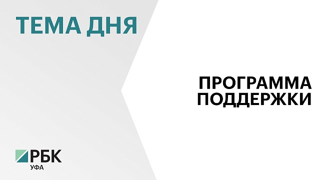 В Башкортостане в 2024 г. выделили ₽20 млн на поддержку предприятий по производству техсредств реабилитации