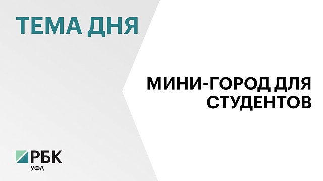 В Уфе завершают устройство котлована главного здания Межвузовского студенческого кампуса