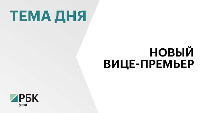 Министр спорта Башкортостана Руслан Хабибов стал и.о. заместителя премьер-министра Правительства