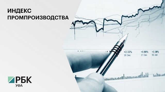 В январе-феврале 2022 г. индекс промпроизводства РБ вырос на 12,4%, в т.ч. в феврале на 9,2%