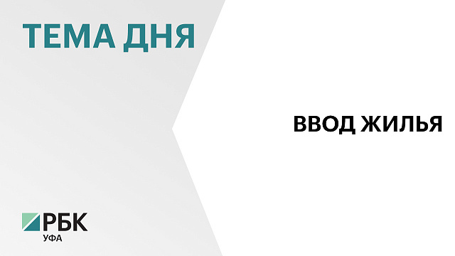 В Башкортостане в декабре 2025 г ввели 865 тыс. кв. м жилья