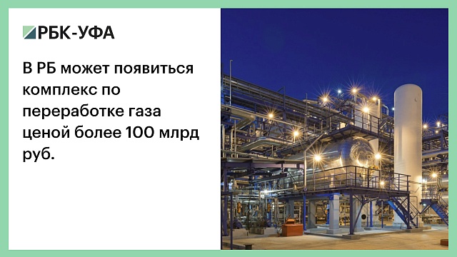 В РБ может появиться комплекс по переработке газа ценой более 100 млрд руб.