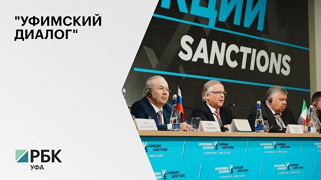 В мае 2022 г. пройдёт "Уфимский диалог" по нивелированию санкций