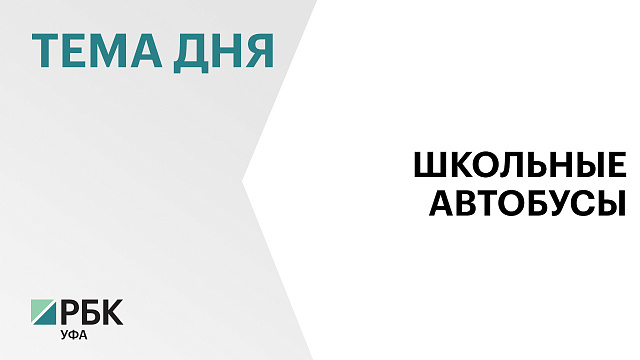 Башкортостан получит 59 новых школьных автобусов