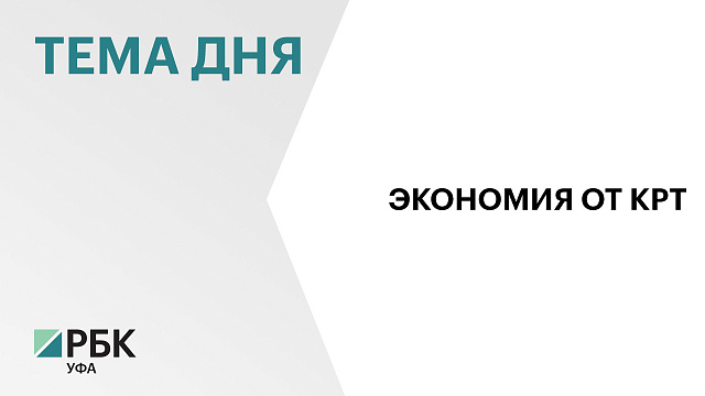 Порядка ₽13 млрд сэкономит Уфа на расселении домов при реализации проектов КРТ