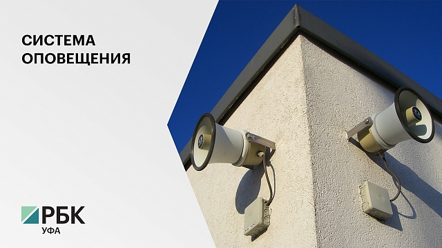 На модернизацию системы оповещения о ЧС в Башкортостане выделено более 230 млн руб.