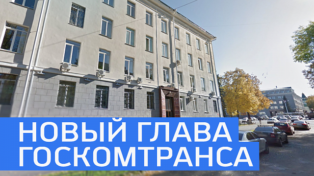 Тимур Мухаметьянов назначен новым председателем Госкомтранса 