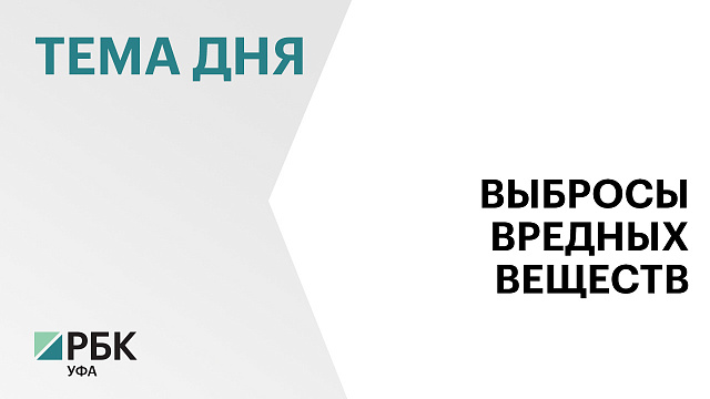 В Башкортостане выбросы вредных веществ в атмосферу в 2025 г. снизились на 21,3%