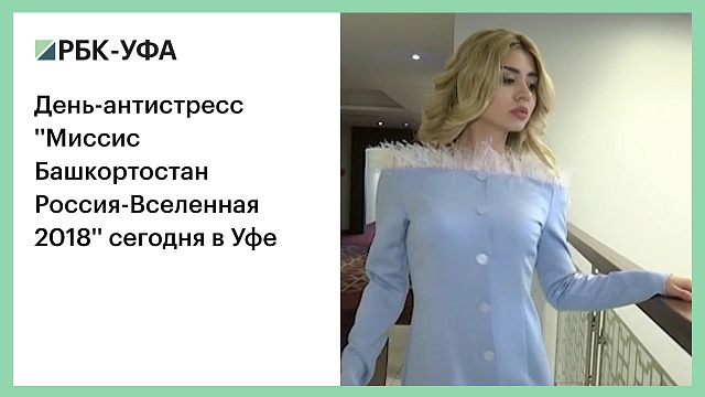День-антистресс ''Миссис Башкортостан Россия-Вселенная 2018'' сегодня в Уфе
