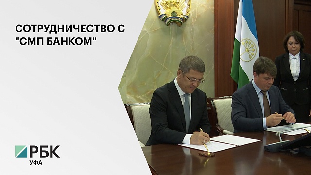 В Доме республики сегодня заключили соглашения между Правительством РБ и СМП Банком