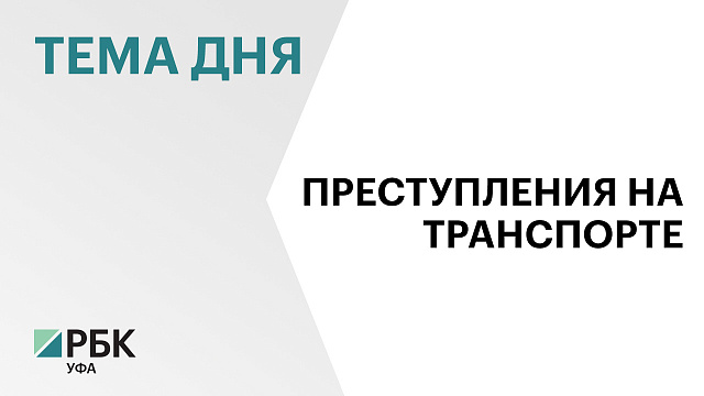 В Башкортостане транспортные полицейские за 2025 г. выписали штрафы на ₽4,5 млн
