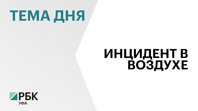 МАК сообщил о разгерметизации на борту летевшего из Уфы в Бохтар самолета