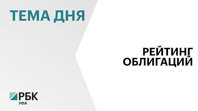 "Эксперт РА" присвоил кредитный рейтинг облигациям Башкортостана серии 34014 на уровне ruАА+