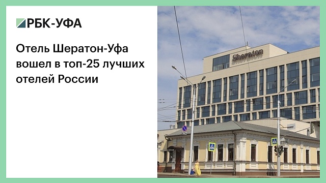 Отель Шератон-Уфа вошел в топ-25 лучших отелей России