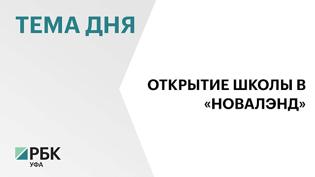 В Уфе открылся новый центр современного образования  №163