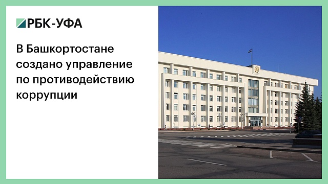 В Башкортостане создано управление по противодействию коррупции